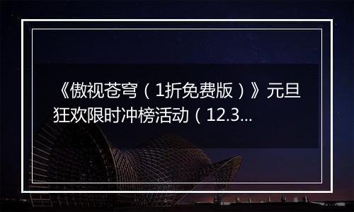《傲视苍穹（1折免费版）》元旦狂欢限时冲榜活动（12.31-1.2）