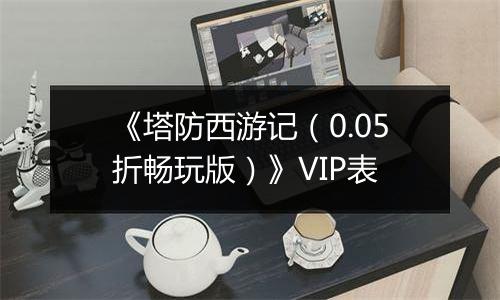 《塔防西游记（0.05折畅玩版）》VIP表