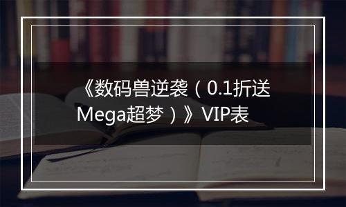 《数码兽逆袭（0.1折送Mega超梦）》VIP表