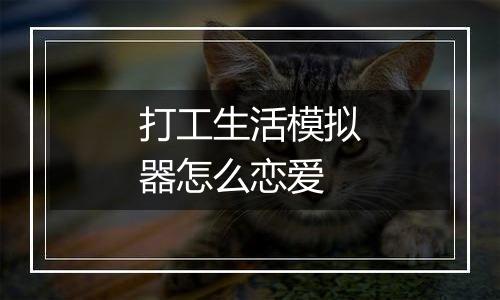 打工生活模拟器怎么恋爱