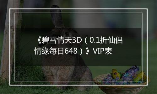 《碧雪情天3D（0.1折仙侣情缘每日648）》VIP表