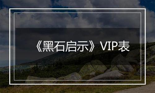 《黑石启示》VIP表