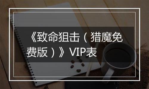 《致命狙击（猎魔免费版）》VIP表