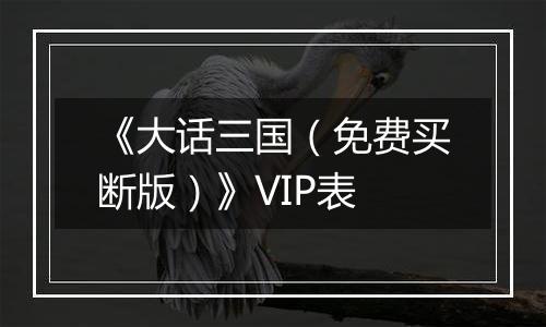 《大话三国（免费买断版）》VIP表