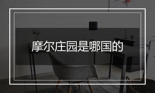 摩尔庄园是哪国的
