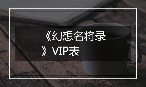 《幻想名将录》VIP表
