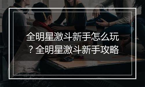 全明星激斗新手怎么玩？全明星激斗新手攻略