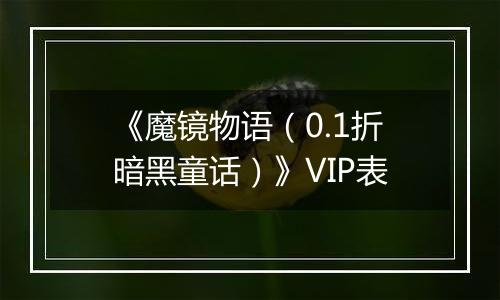 《魔镜物语（0.1折暗黑童话）》VIP表