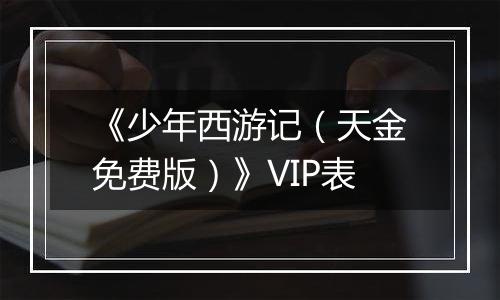 《少年西游记（天金免费版）》VIP表
