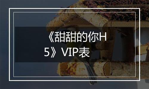 《甜甜的你H5》VIP表