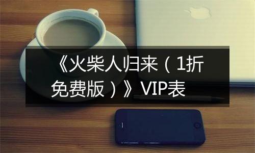 《火柴人归来（1折免费版）》VIP表
