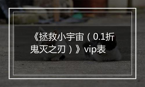《拯救小宇宙（0.1折鬼灭之刃）》vip表