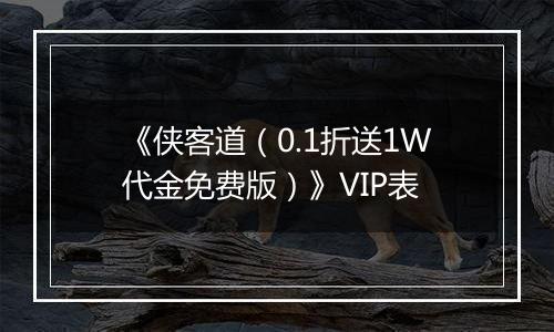 《侠客道（0.1折送1W代金免费版）》VIP表