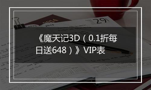 《魔天记3D（0.1折每日送648）》VIP表