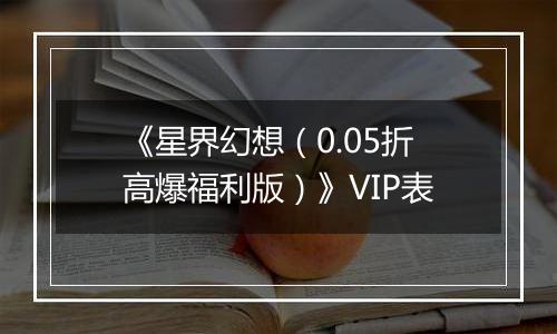 《星界幻想（0.05折高爆福利版）》VIP表