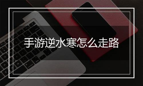 手游逆水寒怎么走路