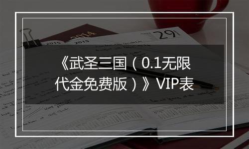 《武圣三国（0.1无限代金免费版）》VIP表
