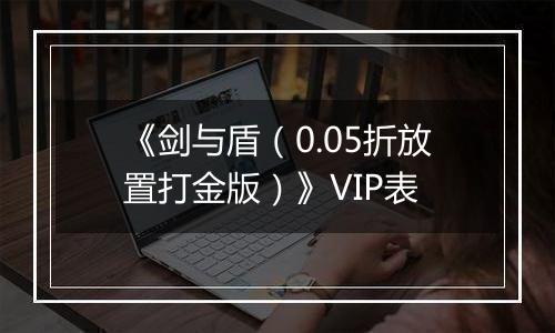 《剑与盾（0.05折放置打金版）》VIP表