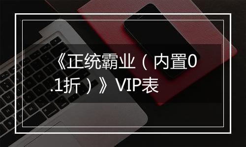 《正统霸业（内置0.1折）》VIP表