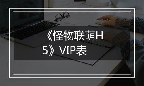《怪物联萌H5》VIP表