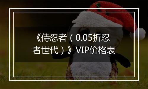 《侍忍者（0.05折忍者世代）》VIP价格表
