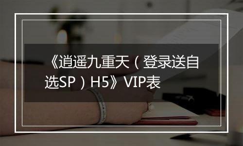 《逍遥九重天（登录送自选SP）H5》VIP表