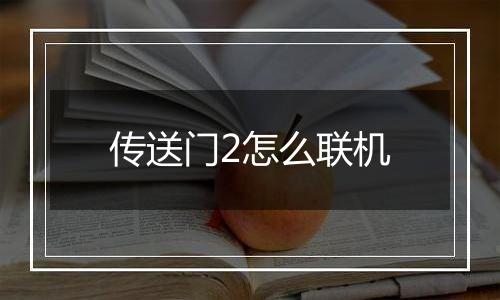 传送门2怎么联机