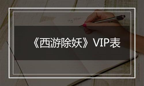 《西游除妖》VIP表