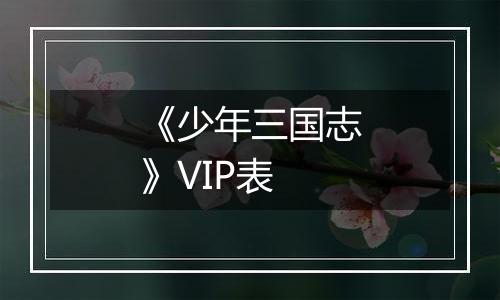 《少年三国志》VIP表