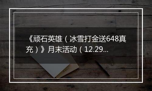 《顽石英雄（冰雪打金送648真充）》月末活动（12.29-12.31）