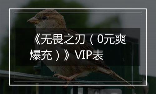 《无畏之刃（0元爽爆充）》VIP表