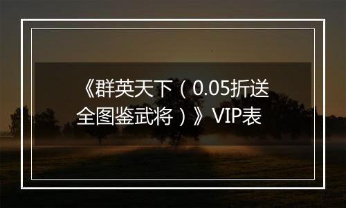 《群英天下（0.05折送全图鉴武将）》VIP表