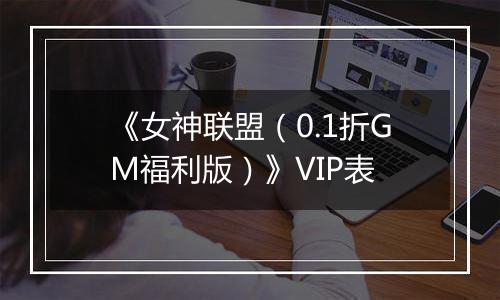 《女神联盟（0.1折GM福利版）》VIP表