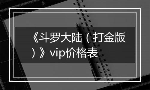 《斗罗大陆（打金版）》vip价格表