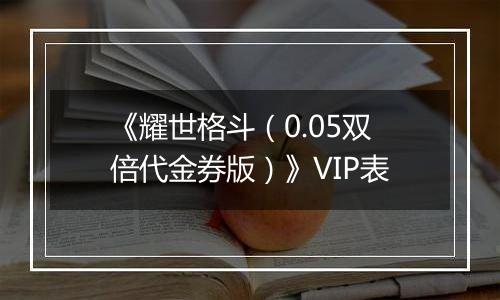 《耀世格斗（0.05双倍代金券版）》VIP表