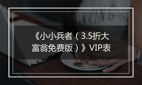 《小小兵者（3.5折大富翁免费版）》VIP表