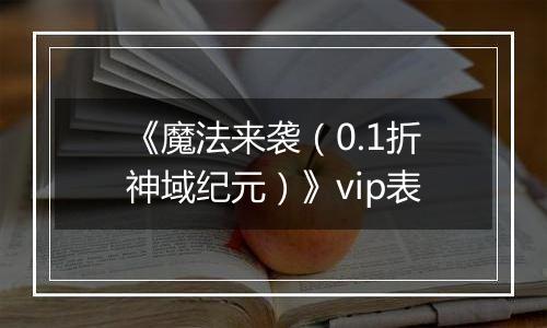 《魔法来袭（0.1折神域纪元）》vip表