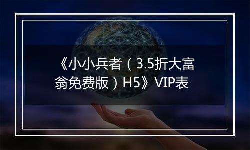 《小小兵者（3.5折大富翁免费版）H5》VIP表