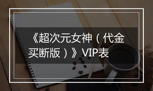 《超次元女神（代金买断版）》VIP表