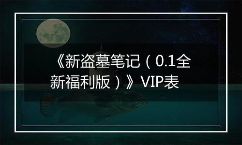 《新盗墓笔记（0.1全新福利版）》VIP表
