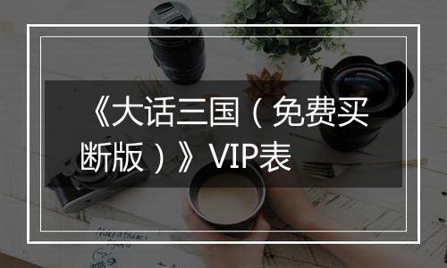 《大话三国（免费买断版）》VIP表