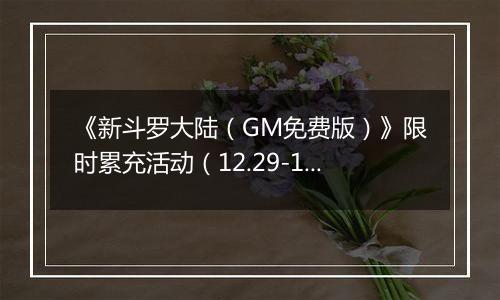 《新斗罗大陆（GM免费版）》限时累充活动（12.29-1.2）
