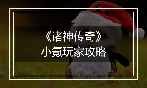 《诸神传奇》小氪玩家攻略