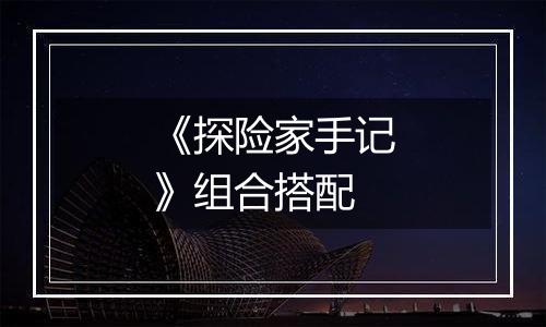 《探险家手记》组合搭配