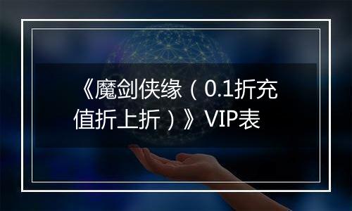 《魔剑侠缘（0.1折充值折上折）》VIP表