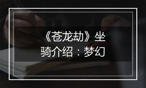 《苍龙劫》坐骑介绍：梦幻