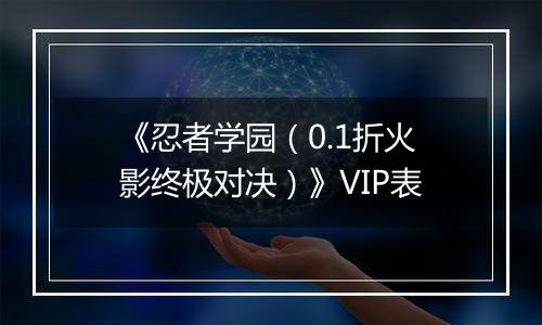 《忍者学园（0.1折火影终极对决）》VIP表