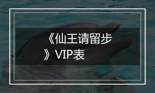 《仙王请留步》VIP表