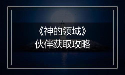 《神的领域》伙伴获取攻略