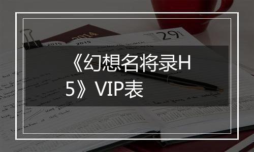 《幻想名将录H5》VIP表